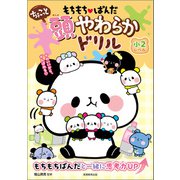 もちもちぱんだ ちょこっと 頭やわらかドリル 小2レベル（実務教育出版） [電子書籍]