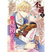 不遇なヴァイオリン弾きは殿下に見初められる 12（シーモアコミックス） [電子書籍]