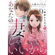 あなたの妻じゃなくていいから～謝罪する夫を許せますか？～ 9（シーモアコミックス） [電子書籍]