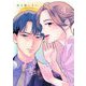 おやすみ前に、声を聴かせて 4（シーモアコミックス） [電子書籍]