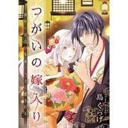 つがいの嫁入り ～異形の巫女は朱雀の当主に愛される～ 8（シーモアコミックス） [電子書籍]