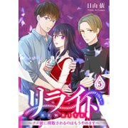 リライト～クズ彼に搾取されるのはもうやめます～ 5（シーモアコミックス） [電子書籍]