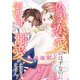 偽装恋愛のはずなのに御曹司からの溺愛が止まりません！ 5（シーモアコミックス） [電子書籍]