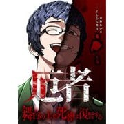 厄者～舞台の上で死神は復讐する～ 4（シーモアコミックス） [電子書籍]
