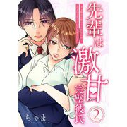 先輩は激甘完璧彼氏～ダメ彼から救ってくれたのは冷たいと思っていた先輩でした～ 2（シーモアコミックス） [電子書籍]