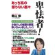 卑怯者！（ワック） [電子書籍]