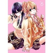 citrus ＋（6）（一迅社） [電子書籍]