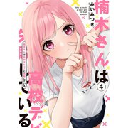 楠木さんは高校デビューに失敗している（4）【イラスト特典付】（一迅社） [電子書籍]