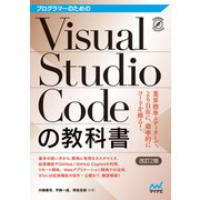 プログラマーのためのVisual Studio Codeの教科書【改訂2版】（マイナビ出版） [電子書籍]