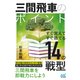 三間飛車のポイント すぐ覚えてすぐ勝てる14の戦型（マイナビ出版） [電子書籍]