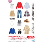 【マイナビ文庫】洋服の選び方 自分に似合う、洋服のかたちと色がわかる（マイナビ出版） [電子書籍]
