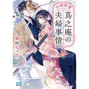 古道具屋蔦之庵の夫婦事情（マイナビ出版） [電子書籍]