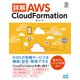 詳解 AWS CloudFormation（マイナビ出版） [電子書籍]