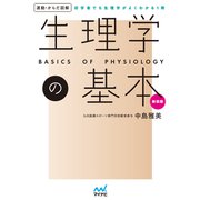 運動・からだ図解 生理学の基本 新装版（マイナビ出版） [電子書籍]