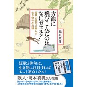 古池に飛びこんだのはなにガエル？（辰巳出版ebooks） [電子書籍]