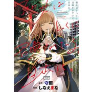 聖女はとっくに召喚されている。日本に。（話売り） ♯15（秋田書店） [電子書籍]