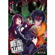 巨蟲山脈（話売り） ♯54（秋田書店） [電子書籍]