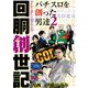 回胴創世記 パチスロを創った男達2（ガイドワークス） [電子書籍]