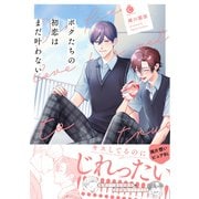 ボクたちの初恋はまだ叶わない【単行本版】【特典付き】（メディアソフト） [電子書籍]