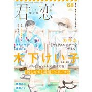 君恋 68（集英社） [電子書籍]