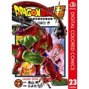 ドラゴンボール超 カラー版 23（集英社） [電子書籍]