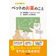 ちゃんと知りたいペットのお薬のこと（緑書房） [電子書籍]