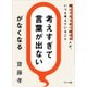 「考えすぎて言葉が出ない」がなくなる（サンマーク出版） [電子書籍]