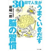 30日で人生がうまくいきだす脳の習慣（サンマーク出版） [電子書籍]