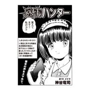 魔物ハンター ♯19 メイド（コミチャン） [電子書籍]