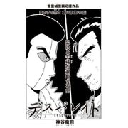 デスパレイト 第20話（コミチャン） [電子書籍]