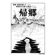 帰郷（コミチャン） [電子書籍]