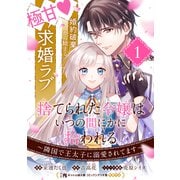 捨てられた令嬢は、いつの間にかに拾われる～隣国で王太子に溺愛されてます～（単話版）第1話（フレックスコミックス） [電子書籍]