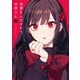 地雷なんですか？地原さん（5）（GANMA！） [電子書籍]
