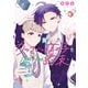 カッコいい女の子と12センチの約束（1）（GANMA！） [電子書籍]