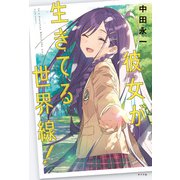 彼女が生きてる世界線！（ポプラ社） [電子書籍]