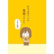 私のお母さんは毒親ですか？【中学生編（4）】（ナンバーナイン） [電子書籍]