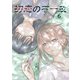 初恋の不一致 6巻（ナンバーナイン） [電子書籍]