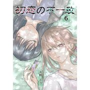 初恋の不一致 6巻（ナンバーナイン） [電子書籍]