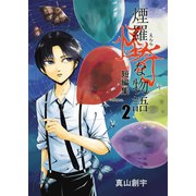 煙羅怪奇な物語短編集 volume.2（ナンバーナイン） [電子書籍]