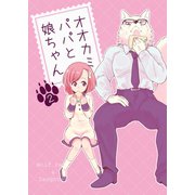 オオカミパパと娘ちゃん 2巻（ナンバーナイン） [電子書籍]