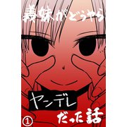 義妹がどうやらヤンデレだった話（カラー版） （1）（ナンバーナイン） [電子書籍]
