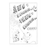 真面目な自動販売機くんと不真面目な自動販売機くん（ナンバーナイン） [電子書籍]