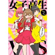 女子高生VS-R 2巻（ナンバーナイン） [電子書籍]