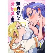 無自覚ちゃんとオトメな男【連載版】 1（ナンバーナイン） [電子書籍]