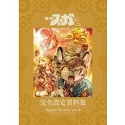 「戦場のフーガ2」完全設定資料集/Fuga：Melodies of Steel 2 Little Tail Bronx Archives 電子版 Vol.3/Digital Version Vol.3（ナンバーナイン） [電子書籍]