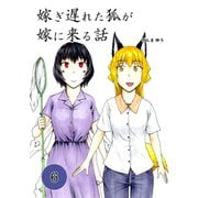 嫁ぎ遅れた狐が嫁に来る話（6）（ナンバーナイン） [電子書籍]