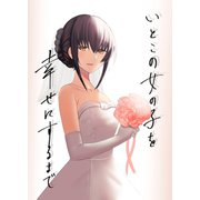 いとこの女の子を幸せにするまで（ナンバーナイン） [電子書籍]