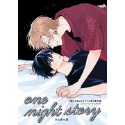one night story（ナンバーナイン） [電子書籍]