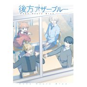 後方アザーブルー（ナンバーナイン） [電子書籍]