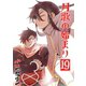 月歌の始まり【自費出版】19巻（ナンバーナイン） [電子書籍]